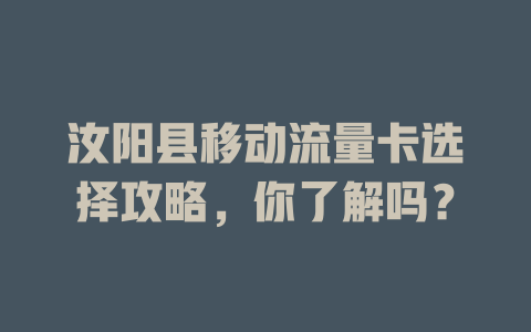 汝阳县移动流量卡选择攻略，你了解吗？