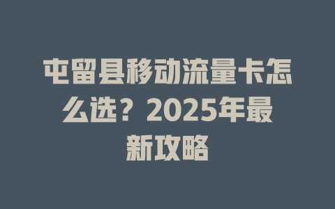 屯留县移动流量卡怎么选？2025年最新攻略
