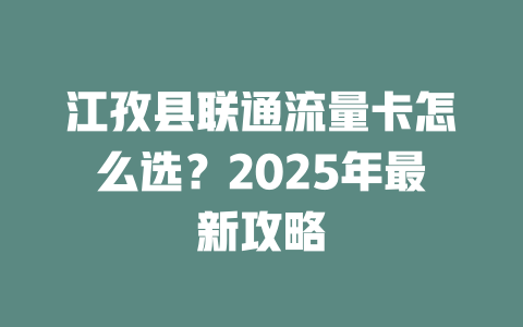 江孜县联通流量卡怎么选？2025年最新攻略