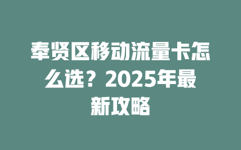 奉贤区移动流量卡怎么选？2025年最新攻略