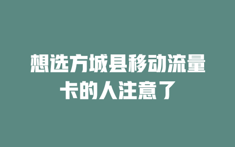 想选方城县移动流量卡的人注意了