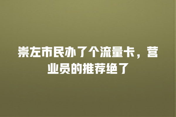 崇左市民办了个流量卡，营业员的推荐绝了