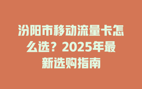 汾阳市移动流量卡怎么选？2025年最新选购指南