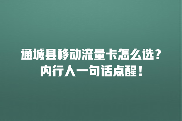 通城县移动流量卡怎么选？内行人一句话点醒！