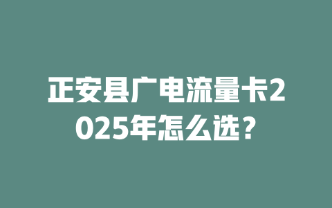 正安县广电流量卡2025年怎么选？