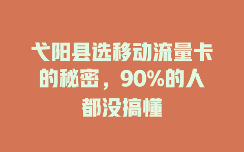 弋阳县选移动流量卡的秘密，90%的人都没搞懂