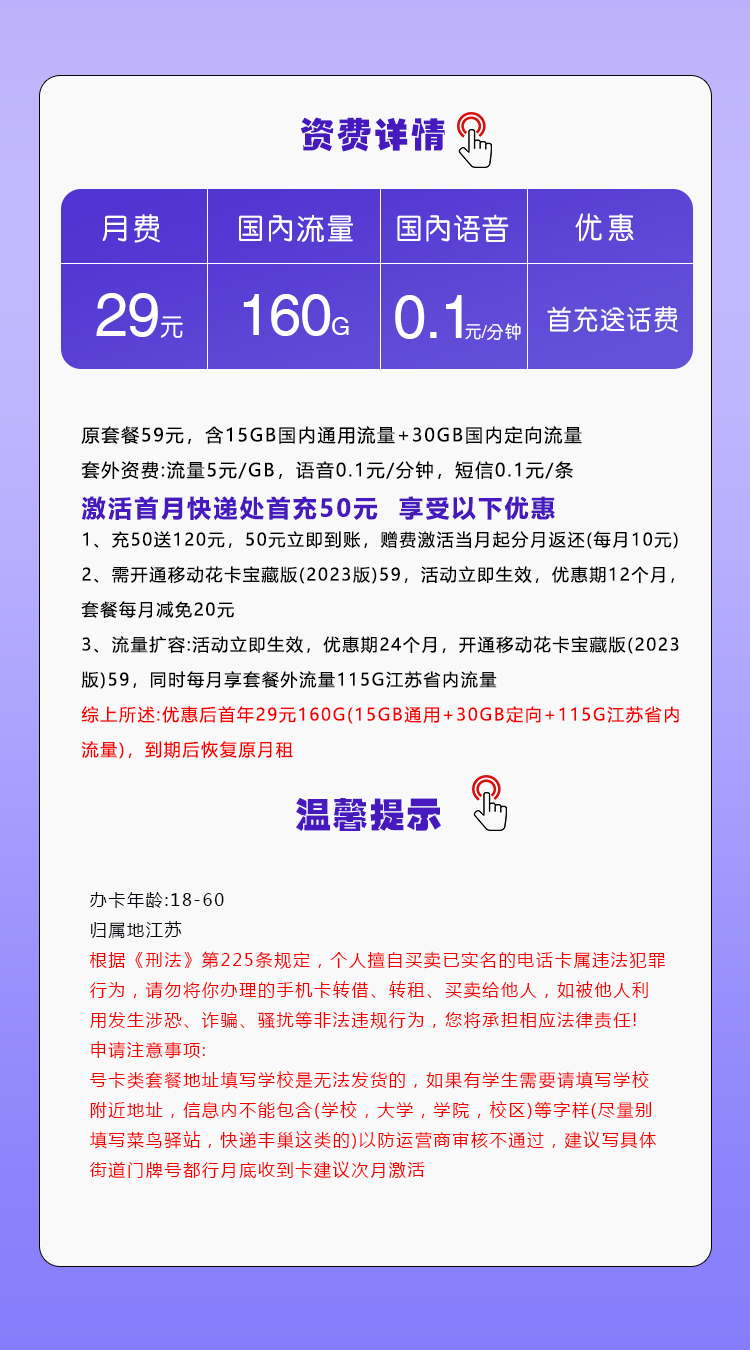 移动江苏专用卡29元月包15G通用流量+115G江苏通用流量+30G定向流量+通话0.1元/分钟（仅发江苏省内）