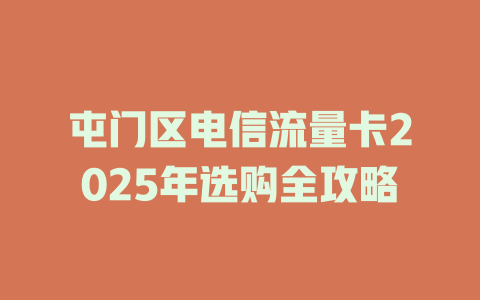 屯门区电信流量卡2025年选购全攻略