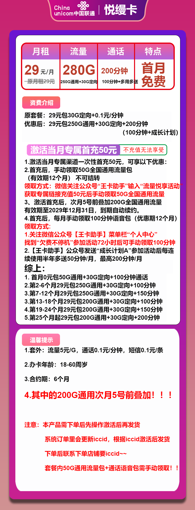 联通悦缦卡29元月包250G通用流量+30G定向流量+200分钟通话（长期套餐，先激活首充50元再发货）