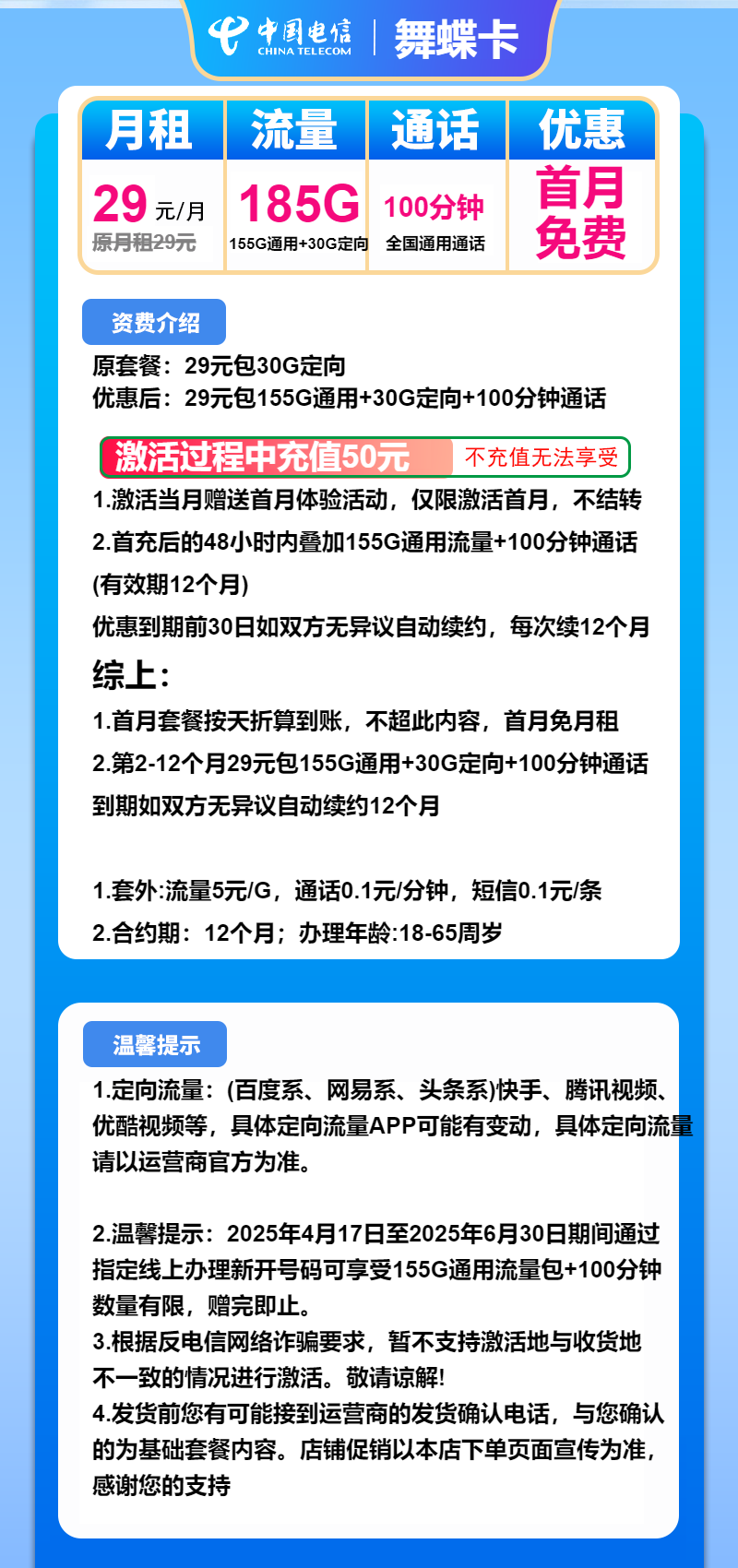 电信舞蝶卡29元月包155G通用流量+30G定向流量+100分钟通话（长期套餐）