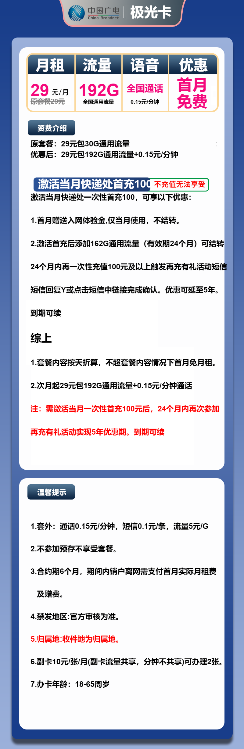 广电极光卡②29元月包192G通用流量+通话0.15元/分钟（5年套餐，收货地为归属地，可选号）
