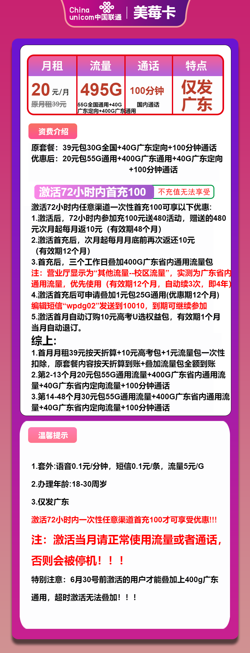 联通美莓卡20元月包55G通用流量+400G广东通用流量+40G广东定向流量+100分钟通话（第14个月起30元月租，4年套餐，仅发广东省内）