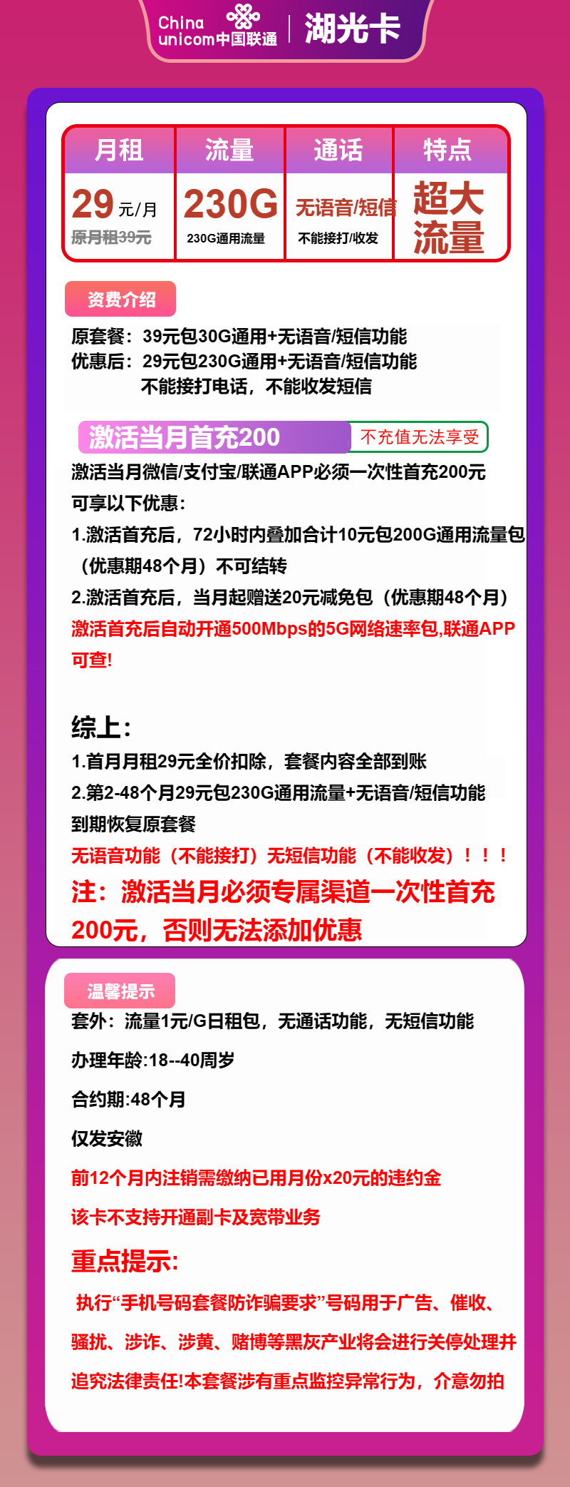 联通湖光卡29元月包230G通用流量+无语音功能（4年套餐，仅发安徽省内）