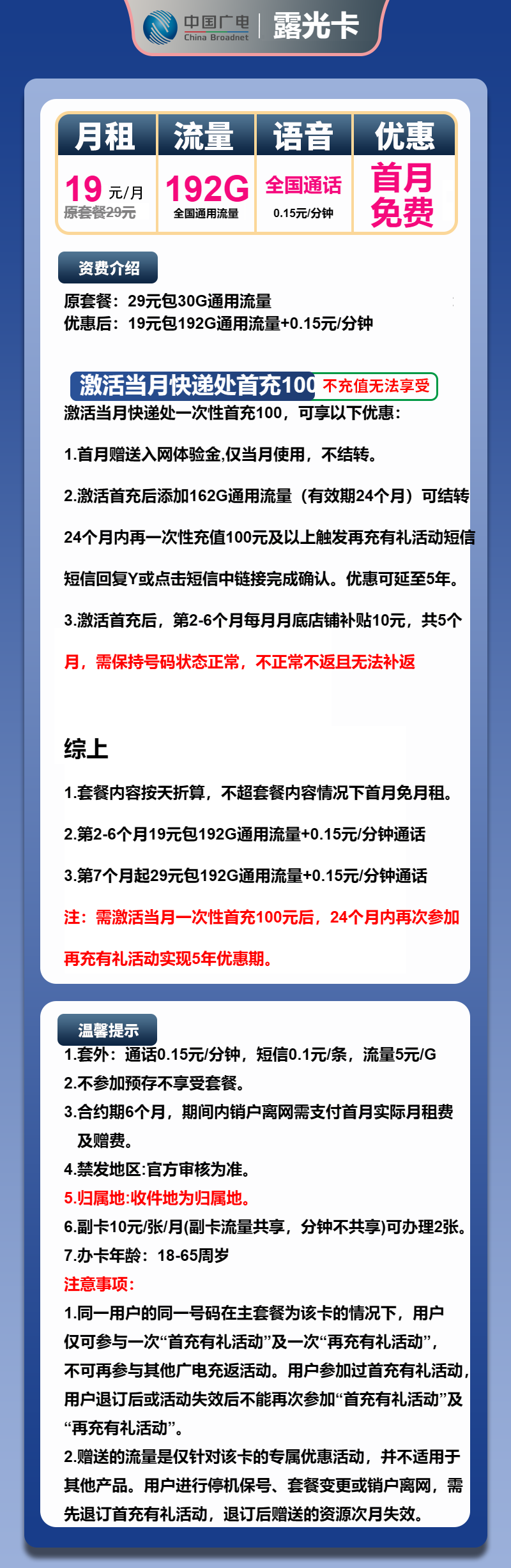 广电露光卡19元月包192G通用流量+通话0.15元/分钟(第7个月起29元月租,5年套餐,收货地为归属地,可选号)