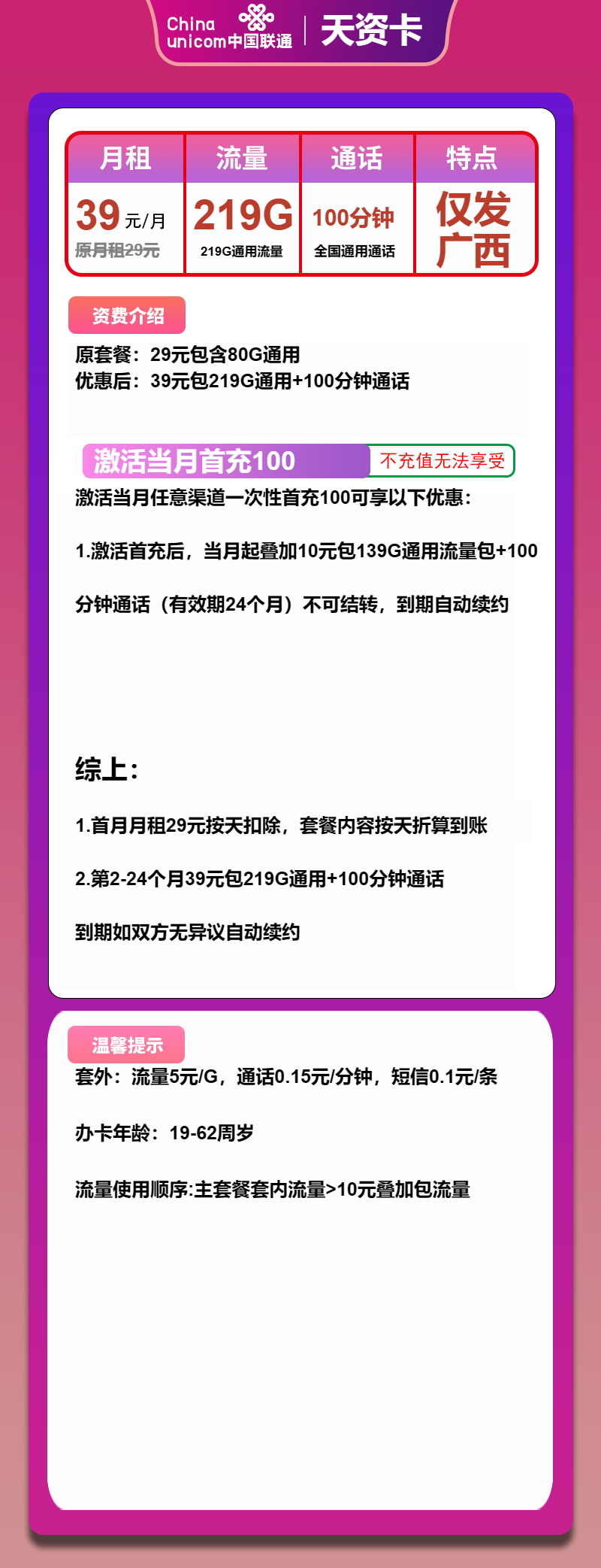 联通天资卡39元月包219G通用流量+100分钟通话（长期套餐，仅发广西省内）
