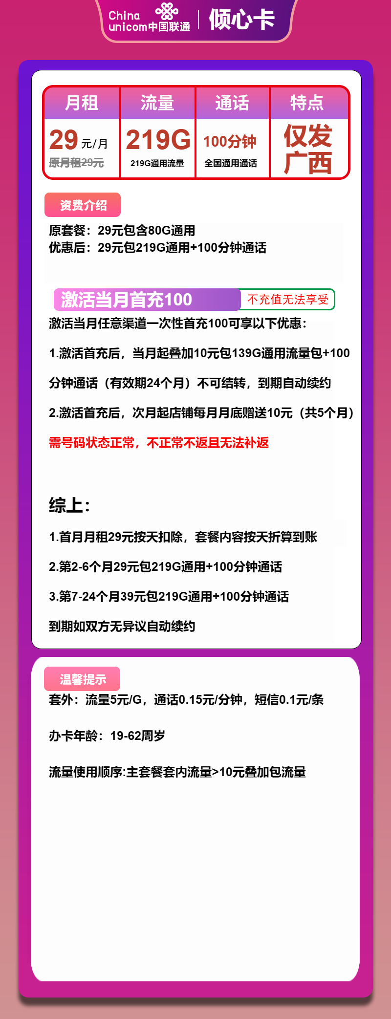 联通倾心卡29元月包219G通用流量+100分钟通话（第7个月起39元月租，长期套餐，仅发广西省内）