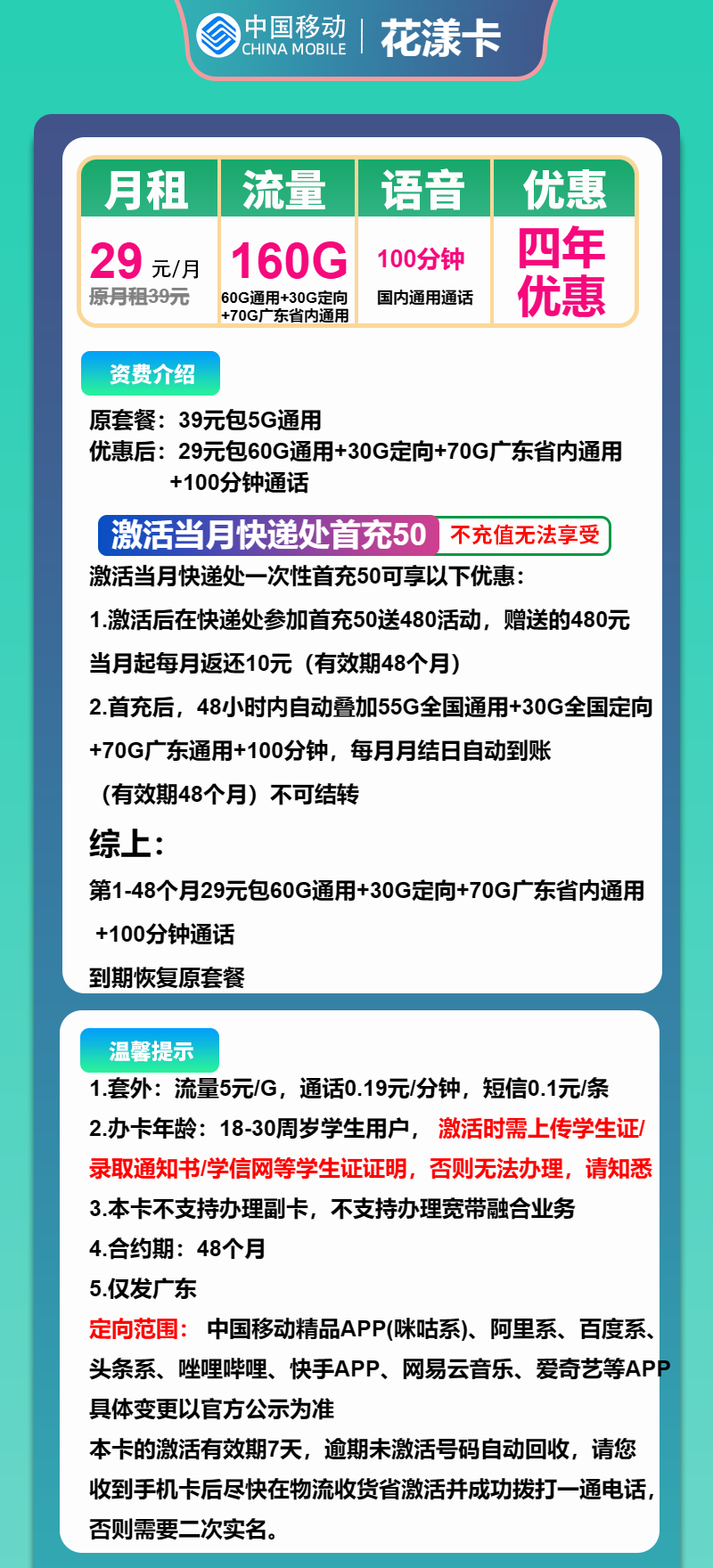 移动花漾卡29元月包60G通用流量+70G广东通用流量+30G定向流量+100分钟通话（4年套餐，仅发广东省内）