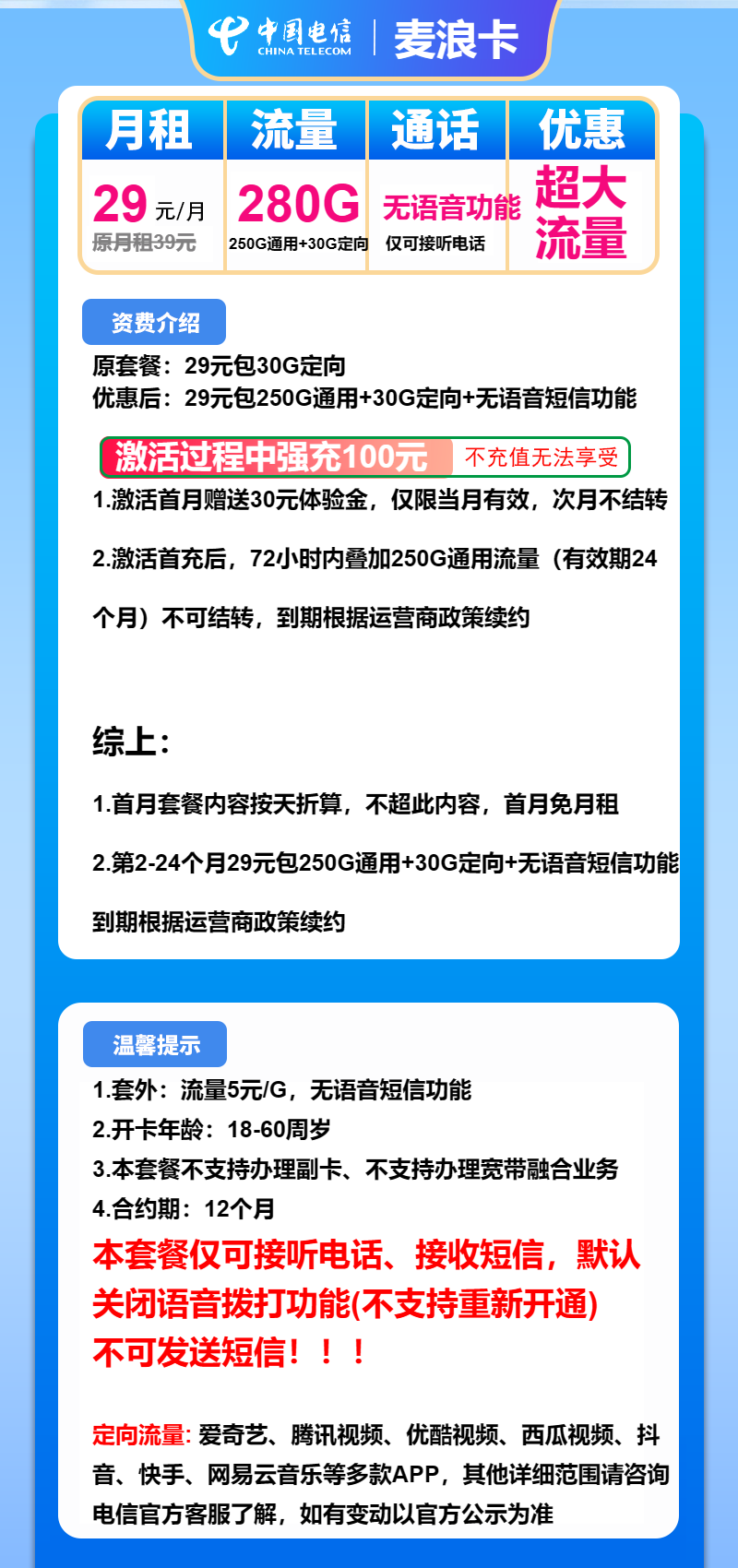 电信麦浪卡29元月包250G通用流量+30G定向流量+无语音功能（长期套餐）