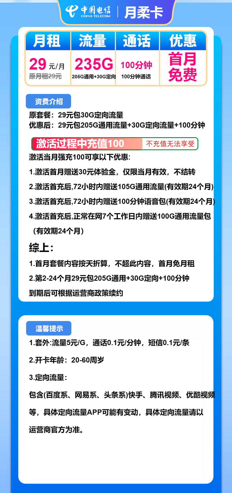 电信月柔卡29元月包205G通用流量+30G定向流量+100分钟通话(长期套餐,仅发广东省内)