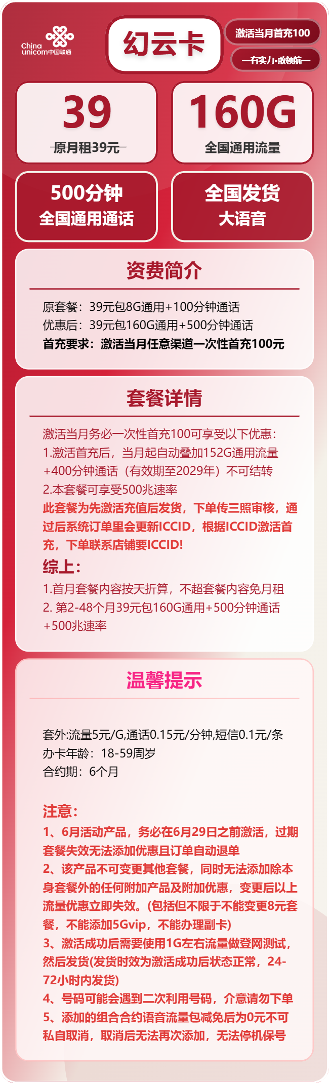联通幻云卡39元月包160G通用流量+500分钟通话（长期套餐，先激活首充100元再发货）