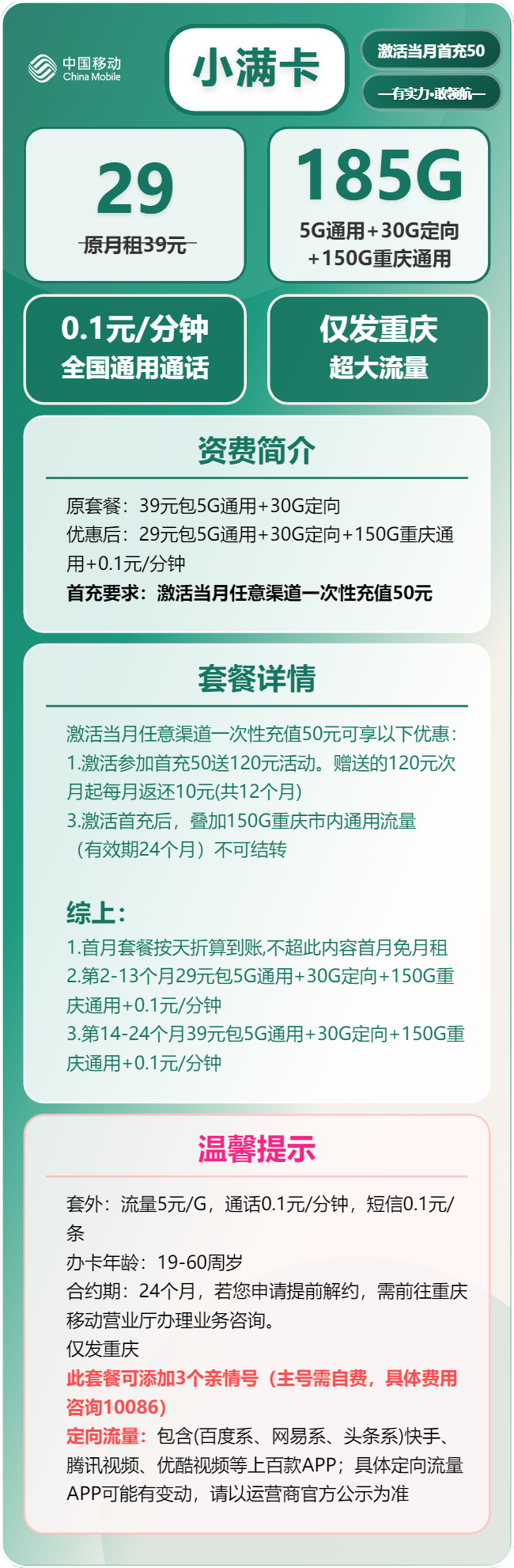 移动小满卡29元月包5G通用流量+150G重庆通用流量+30G定向流量+通话0.1元/分钟（第14个月起39元月租，2年套餐，仅发重庆市内）