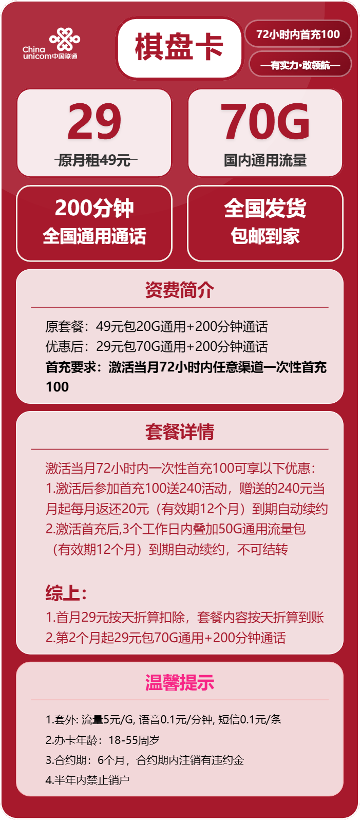 联通棋盘卡29元月包70G通用流量+200分钟通话(长期套餐)
