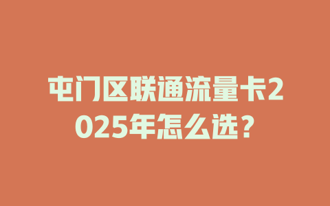 屯门区联通流量卡2025年怎么选？