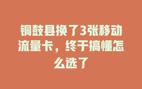 铜鼓县换了3张移动流量卡，终于搞懂怎么选了