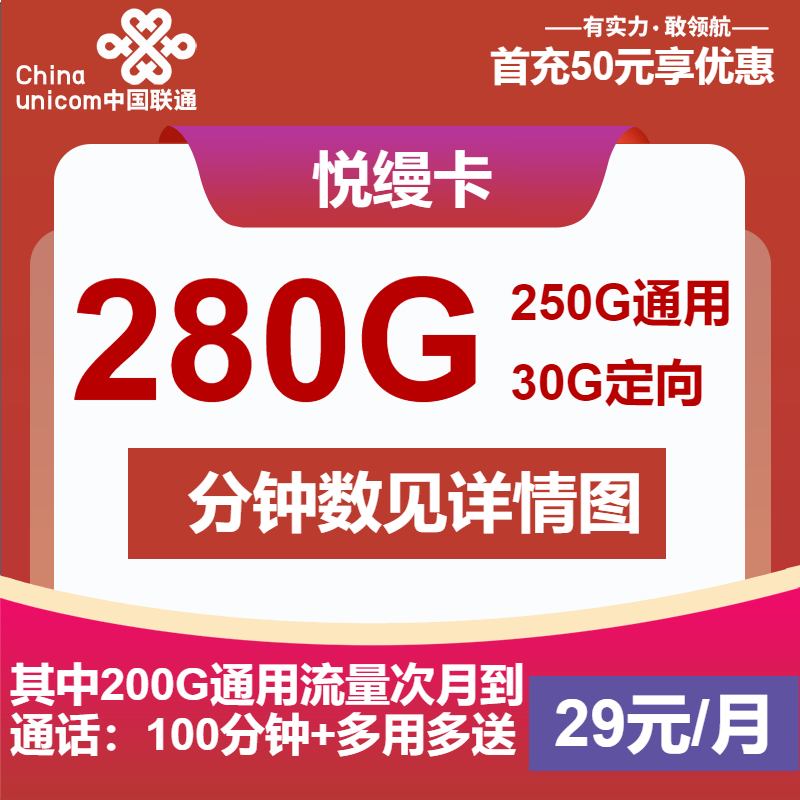 联通悦缦卡29元月包250G通用流量+30G定向流量+200分钟通话（长期套餐，先激活首充50元再发货）