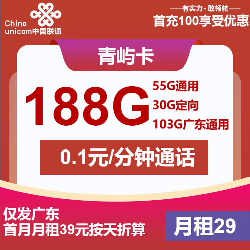 联通青屿卡29元月包55G通用流量+103G广东通用流量+30G定向流量+通话0.1元/分钟（第7个月起39元月租，长期套餐，收货地为归属地，仅发广东省内）