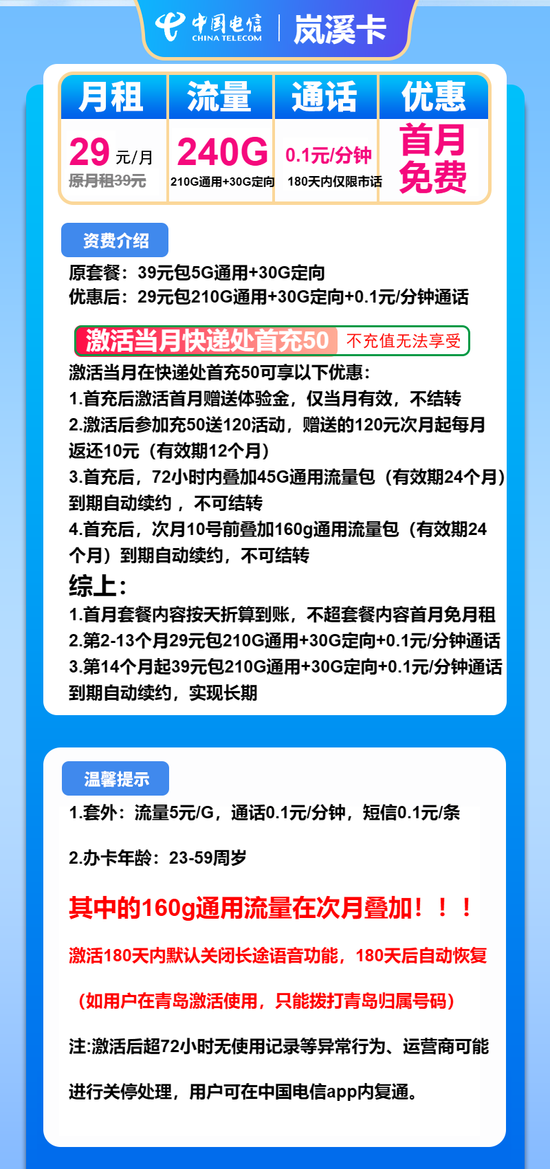 电信岚溪卡29元月包210G通用流量+30G定向流量+通话0.1元/分钟（第14个月起39元月租，长期套餐）