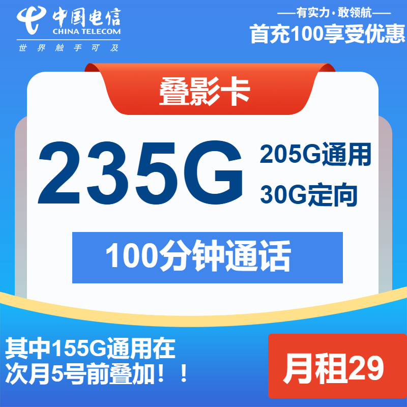 电信叠影卡29元月包205G通用流量+30G定向流量+100分钟通话