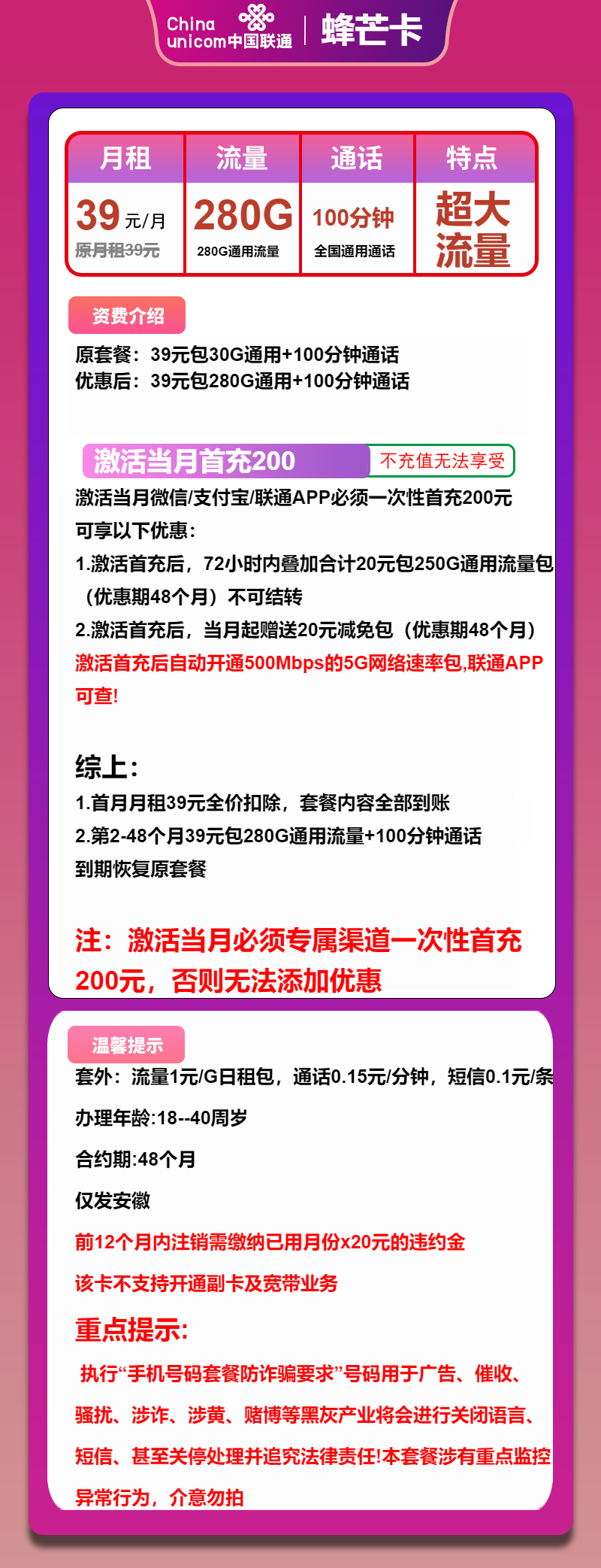 联通蜂芒卡39元月包280G通用流量+100分钟通话（4年套餐，仅发安徽省内）