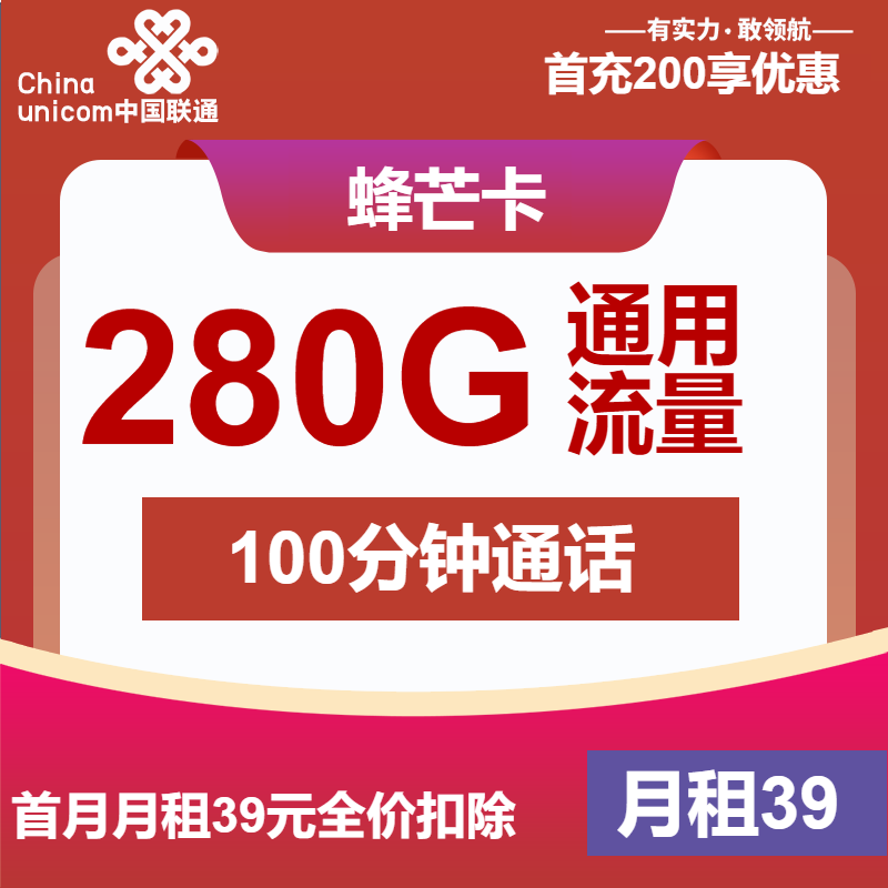 联通蜂芒卡39元月包280G通用流量+100分钟通话（4年套餐，仅发安徽省内）
