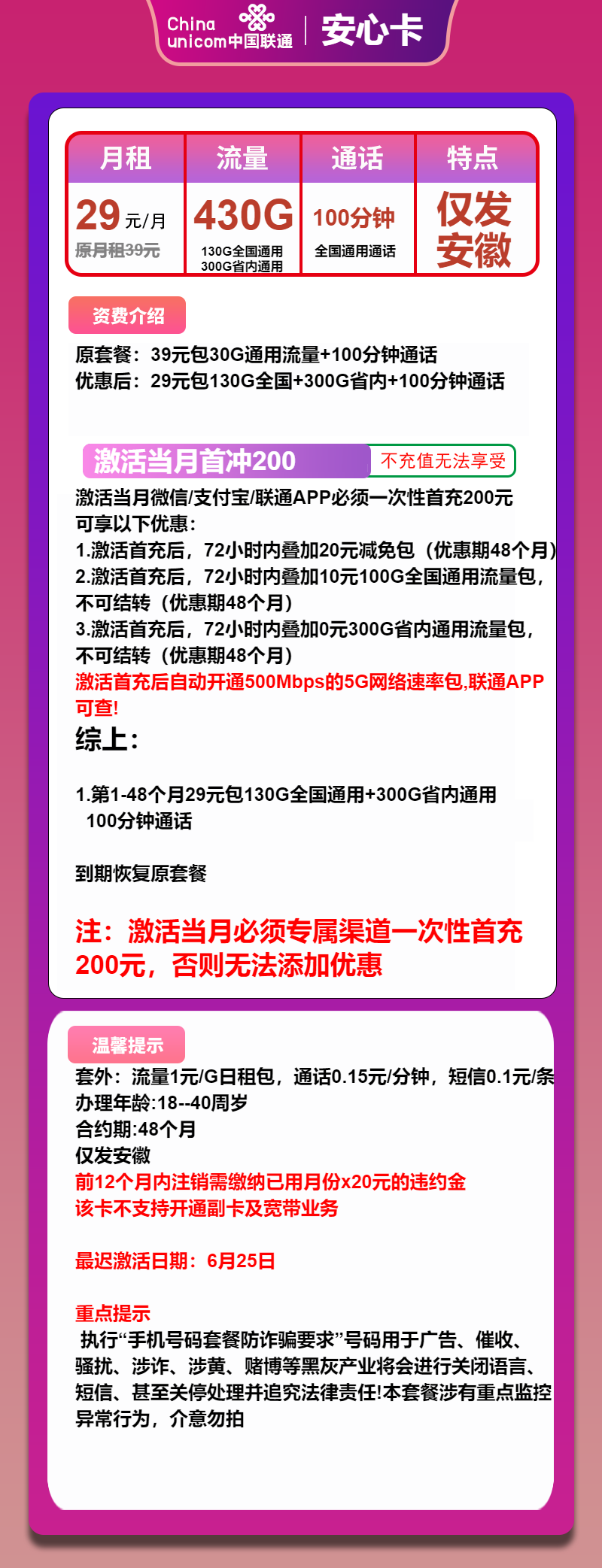 联通安心卡②29元月包430G通用流量+100分钟通话（4年套餐，仅发安徽省内）