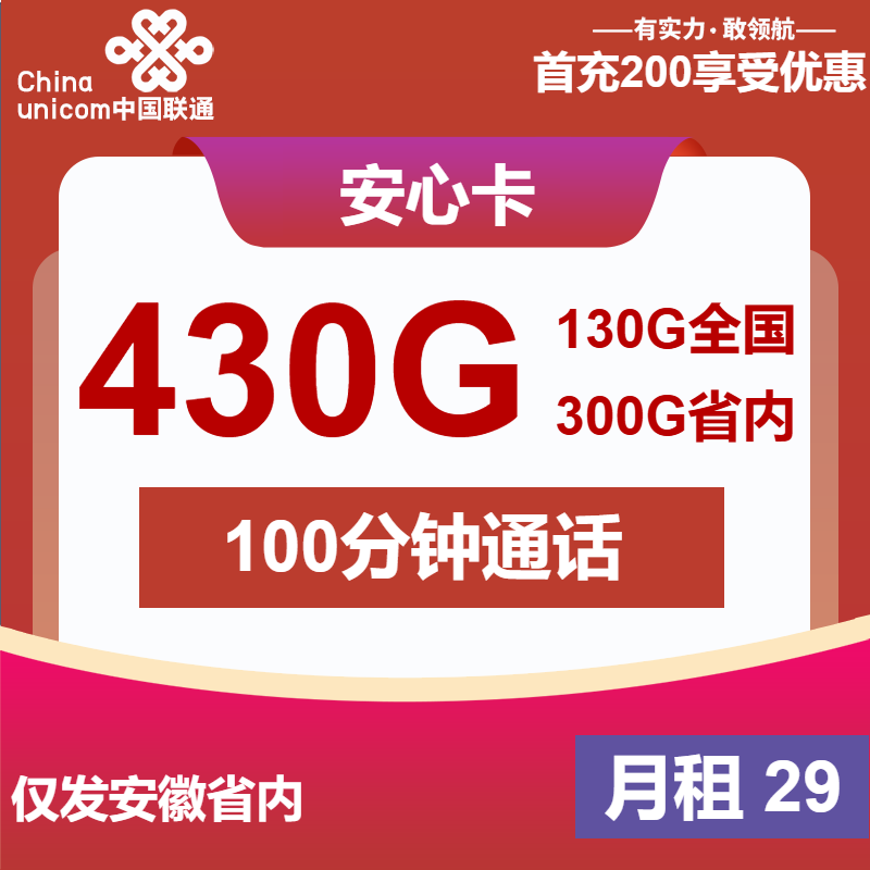 联通安心卡②29元月包430G通用流量+100分钟通话（4年套餐，仅发安徽省内）