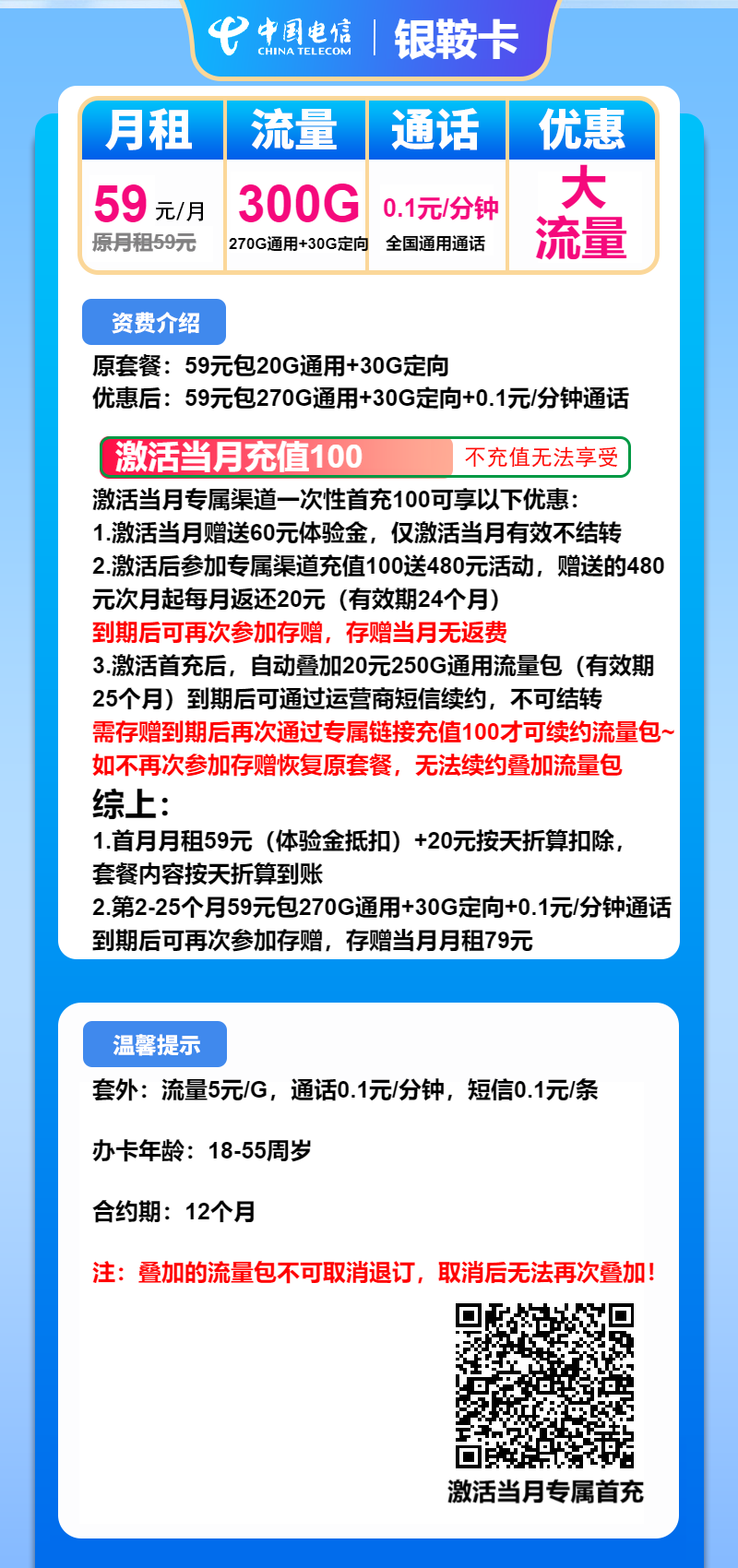 电信银鞍卡59元月包270G通用流量+30G定向流量+通话0.1元/分钟（长期套餐）