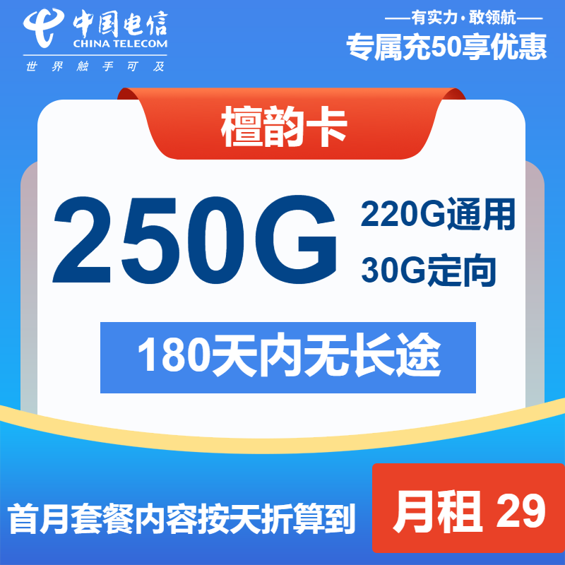 电信檀韵卡29元月包220G通用流量+30G定向流量+通话0.1元/分钟（第13个月起39元月租，长期套餐）