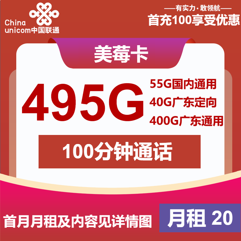 联通美莓卡20元月包55G通用流量+400G广东通用流量+40G广东定向流量+100分钟通话（第14个月起30元月租，4年套餐，仅发广东省内）