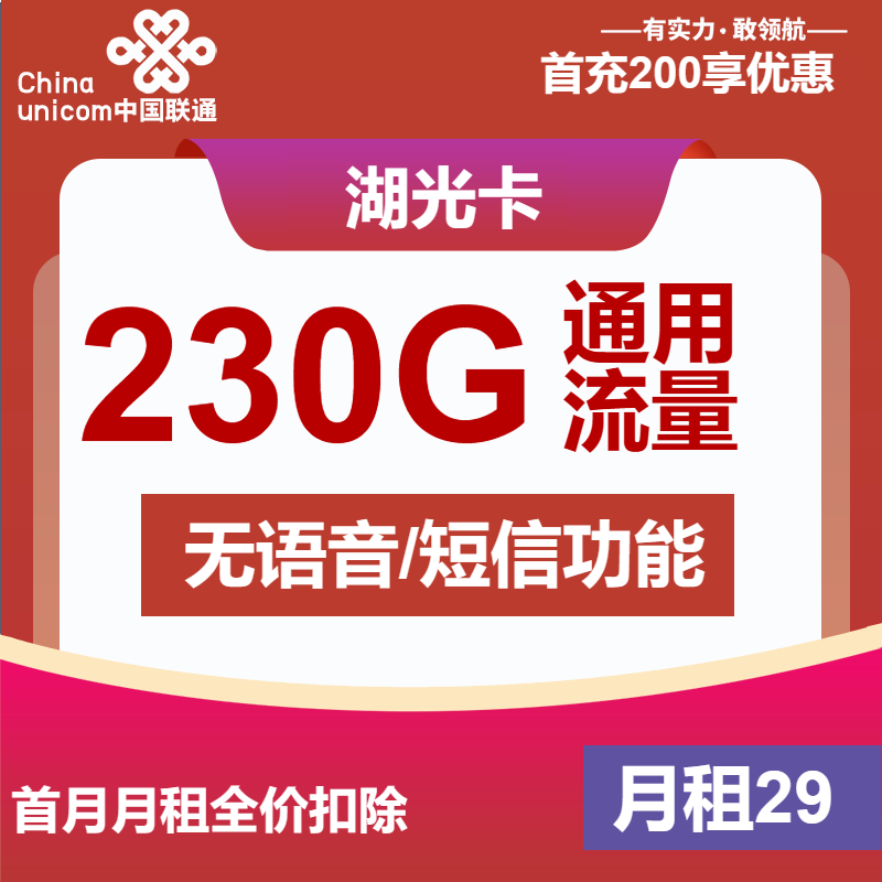 联通湖光卡29元月包230G通用流量+无语音功能（4年套餐，仅发安徽省内）