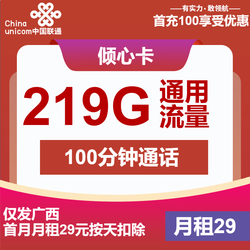 联通倾心卡29元月包219G通用流量+100分钟通话（第7个月起39元月租，长期套餐，仅发广西省内）