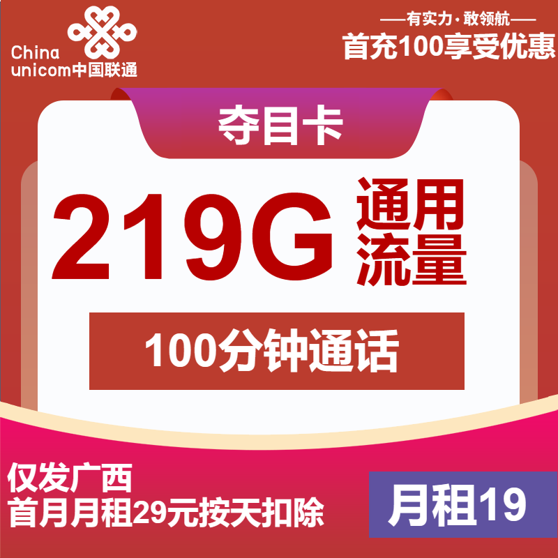 联通夺目卡19元月包219G通用流量+100分钟通话（第7个月起39元月租，长期套餐，仅发广西省内）