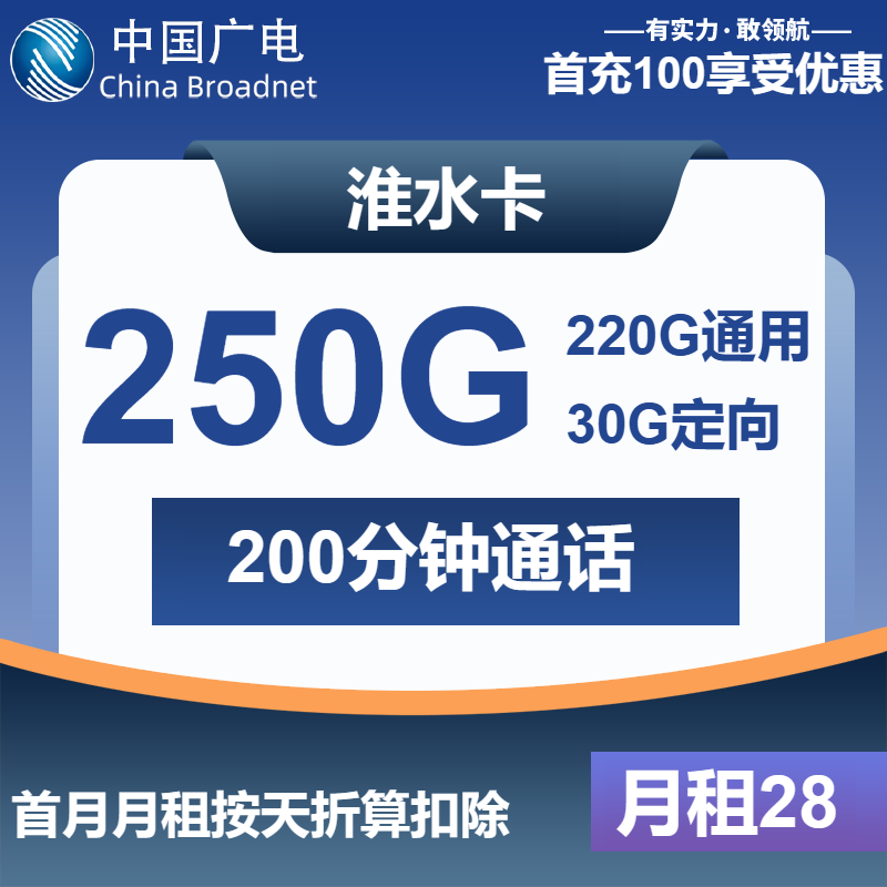 广电淮水卡28元月包220G通用流量+30G定向流量+200分钟通话（长期套餐）