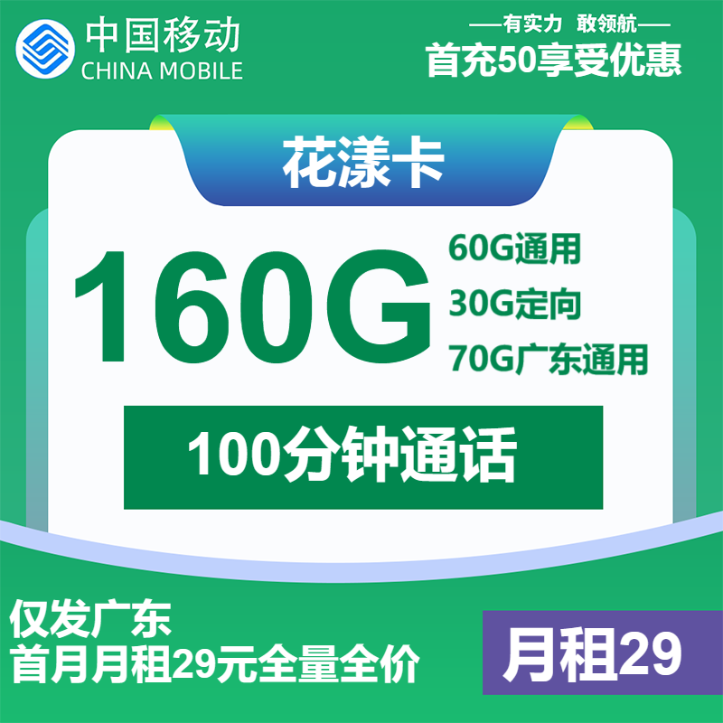 移动花漾卡29元月包60G通用流量+70G广东通用流量+30G定向流量+100分钟通话（4年套餐，仅发广东省内）
