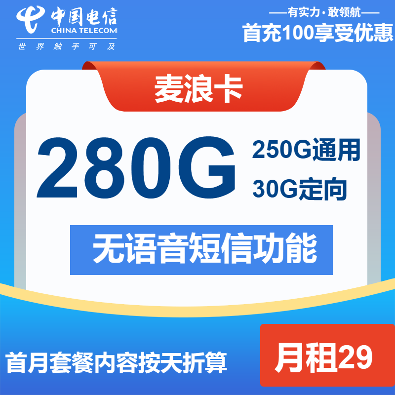 电信麦浪卡29元月包250G通用流量+30G定向流量+无语音功能（长期套餐）
