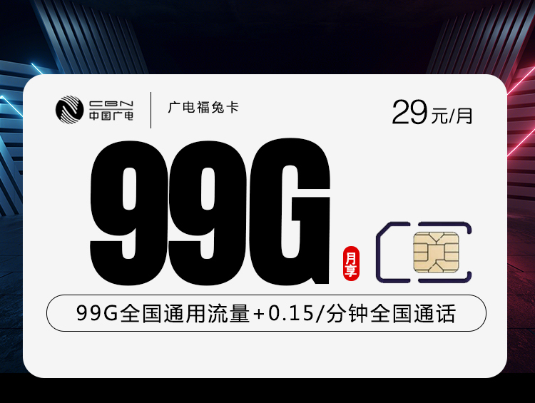 广电福兔卡②29元月包99G通用流量+通话0.15元/分钟（长期套餐，收货地为归属地，可选号）