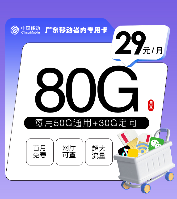 移动广东省内专用卡29元月包50G通用流量+30G定向流量+通话0.19元/分钟（收货地为归属地，仅发广东省内）