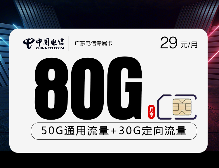 电信广东专属卡29元月包50G通用流量+30G定向流量+通话0.1元/分钟（长期套餐，仅发广东省内）