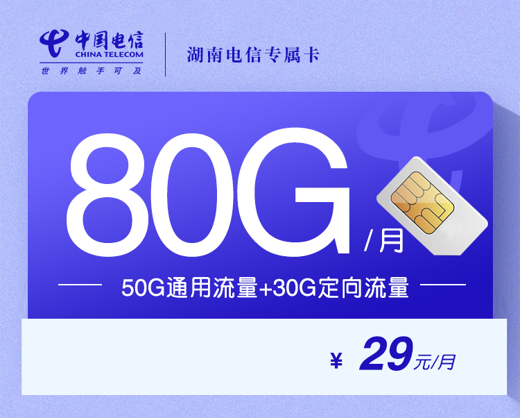 电信湖南省内专属卡29元月包50G通用流量+30G定向流量+通话0.1元/分钟（长期套餐，仅发湖南省内）
