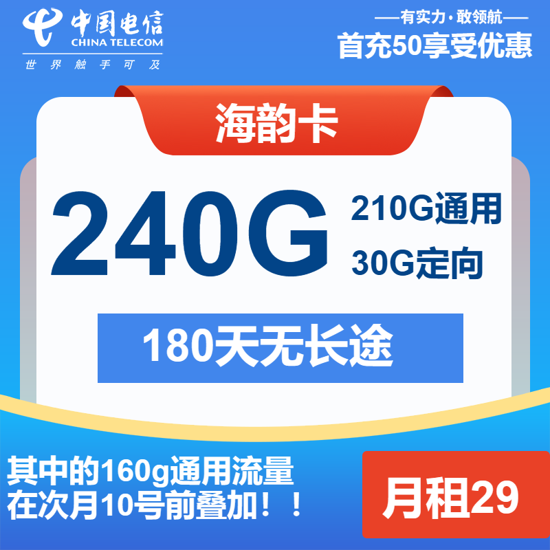 电信海韵卡①29元月包210G通用流量+30G定向流量+通话0.1元/分钟（第14个月起39元月租，长期套餐）